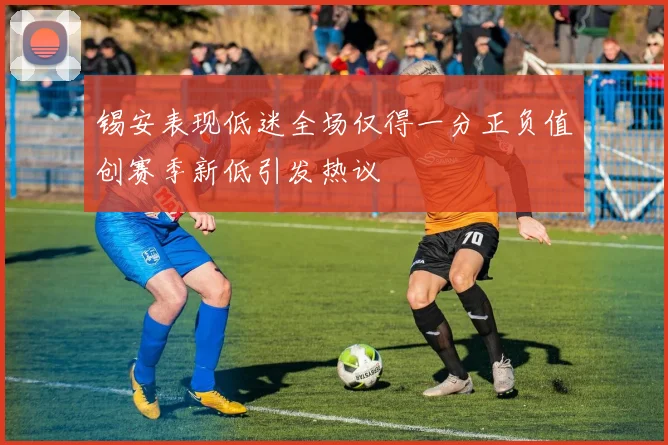 锡安表现低迷全场仅得一分正负值创赛季新低引发热议