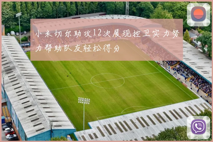小米切尔助攻12次展现控卫实力努力帮助队友轻松得分
