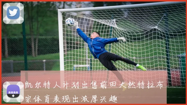 凯尔特人计划出售前田大然特拉布宗体育表现出浓厚兴趣