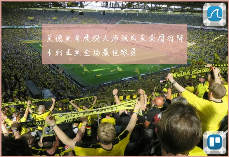 莫德里奇展现大师级风采荣膺对阵卡利亚里全场最佳球员
